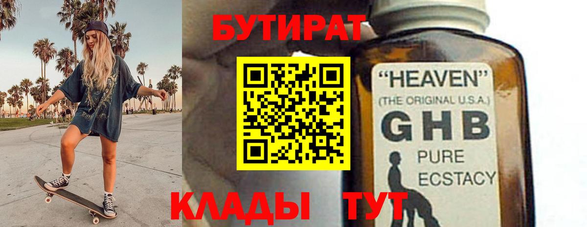 Урюпинск  БУТИРАТ 1.4BDO  БУТИРАТ  Вход с VPN 